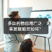 多肽药物应用广泛,未来发展前景如何?(图2) 多肽药物应用广泛,未来发展前景如何?(图2)