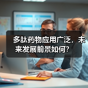 多肽药物应用广泛,未来发展前景如何?(图1) 多肽药物应用广泛,未来发展前景如何?(图1)