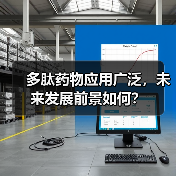 多肽药物应用广泛,未来发展前景如何?(图4) 多肽药物应用广泛,未来发展前景如何?(图4)