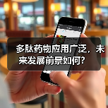 多肽药物应用广泛,未来发展前景如何?(图3) 多肽药物应用广泛,未来发展前景如何?(图3)