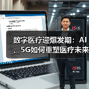 数字医疗迎爆发期:AI、5G如何重塑医疗未来?(图2) 数字医疗迎爆发期:AI、5G如何重塑医疗未来?(图2)