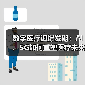 数字医疗迎爆发期:AI、5G如何重塑医疗未来?(图4) 数字医疗迎爆发期:AI、5G如何重塑医疗未来?(图4)