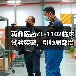 再鼎医药ZL-1102临床试验突破，引领局部治疗新范式（图1）