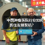中国肿瘤医院行业如何抓住发展契机？（图3）