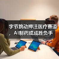 字节跳动押注医疗赛道,AI制药或成胜负手(图2) 字节跳动押注医疗赛道,AI制药或成胜负手(图2)