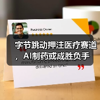 字节跳动押注医疗赛道,AI制药或成胜负手(图3) 字节跳动押注医疗赛道,AI制药或成胜负手(图3)