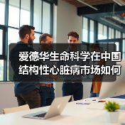 爱德华生命科学在中国结构性心脏病市场如何布局？（图2）