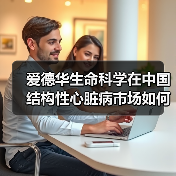 爱德华生命科学在中国结构性心脏病市场如何布局？（图4）
