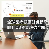 全球医疗健康融资新高峰！Q3资本趋势全解读（图2）