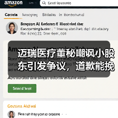 迈瑞医疗董秘嘲讽小股东引发争议,道歉能挽回口碑吗?(图4) 迈瑞医疗董秘嘲讽小股东引发争议,道歉能挽回口碑吗?(图4)