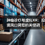 肿瘤诊疗与虚拟XR：投资风口背后的关键词（图1）