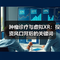肿瘤诊疗与虚拟XR：投资风口背后的关键词（图3）