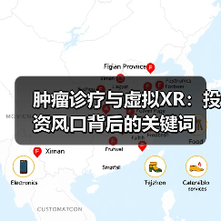 肿瘤诊疗与虚拟XR：投资风口背后的关键词（图4）