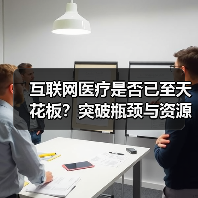 互联网医疗是否已至天花板?突破瓶颈与资源潜力探析(图2) 互联网医疗是否已至天花板?突破瓶颈与资源潜力探析(图2)