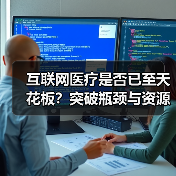 互联网医疗是否已至天花板?突破瓶颈与资源潜力探析(图4) 互联网医疗是否已至天花板?突破瓶颈与资源潜力探析(图4)
