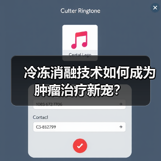 冷冻消融技术如何成为肿瘤治疗新宠?(图3) 冷冻消融技术如何成为肿瘤治疗新宠?(图3)