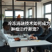 冷冻消融技术如何成为肿瘤治疗新宠?(图4) 冷冻消融技术如何成为肿瘤治疗新宠?(图4)