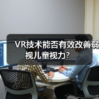 VR技术能否有效改善弱视儿童视力?(图2) VR技术能否有效改善弱视儿童视力?(图2)