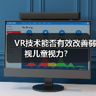VR技术能否有效改善弱视儿童视力?(图4) VR技术能否有效改善弱视儿童视力?(图4)