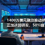 1400万美元融资推动矫正加速器研发，50%缩短正畸时间（图4）