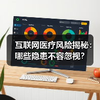 互联网医疗风险揭秘:哪些隐患不容忽视?(图2) 互联网医疗风险揭秘:哪些隐患不容忽视?(图2)