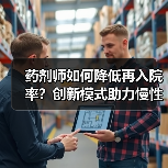 药剂师如何降低再入院率?创新模式助力慢性病管理(图1) 药剂师如何降低再入院率?创新模式助力慢性病管理(图1)