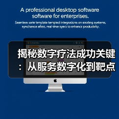 揭秘数字疗法成功关键：从服务数字化到靶点精准应用（图2）