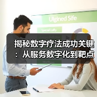 揭秘数字疗法成功关键：从服务数字化到靶点精准应用（图1）