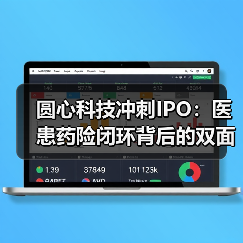 圆心科技冲刺IPO:医患药险闭环背后的双面挑战(图2) 圆心科技冲刺IPO:医患药险闭环背后的双面挑战(图2)