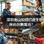深圳南山如何打造生物医药创新高地?(图2) 深圳南山如何打造生物医药创新高地?(图2)