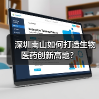 深圳南山如何打造生物医药创新高地?(图3) 深圳南山如何打造生物医药创新高地?(图3)