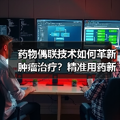 药物偶联技术如何革新肿瘤治疗？精准用药新思路（图3）