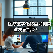 医疗数字化转型如何突破发展瓶颈?(图1) 医疗数字化转型如何突破发展瓶颈?(图1)
