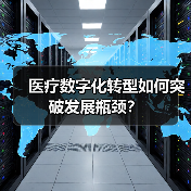 医疗数字化转型如何突破发展瓶颈?(图3) 医疗数字化转型如何突破发展瓶颈?(图3)