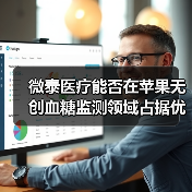 微泰医疗能否在苹果无创血糖监测领域占据优势?(图2) 微泰医疗能否在苹果无创血糖监测领域占据优势?(图2)