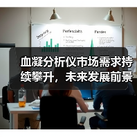 血凝分析仪市场需求持续攀升，未来发展前景如何？（图2）