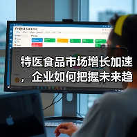 特医食品市场增长加速,企业如何把握未来趋势?(图1) 特医食品市场增长加速,企业如何把握未来趋势?(图1)