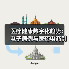 医疗健康数字化趋势:电子病例与医药电商引领变革(图1) 医疗健康数字化趋势:电子病例与医药电商引领变革(图1)
