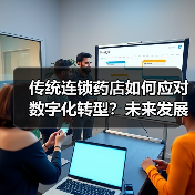 传统连锁药店如何应对数字化转型?未来发展前景分析(图4) 传统连锁药店如何应对数字化转型?未来发展前景分析(图4)