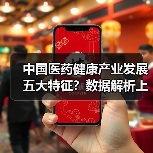中国医药健康产业发展五大特征?数据解析上市热潮与行业趋势(图2) 中国医药健康产业发展五大特征?数据解析上市热潮与行业趋势(图2)