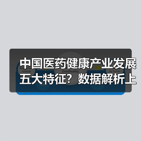 中国医药健康产业发展五大特征?数据解析上市热潮与行业趋势(图4) 中国医药健康产业发展五大特征?数据解析上市热潮与行业趋势(图4)