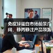 免疫球蛋白市场前景广阔，静丙静注产品领跑发展（图4）