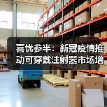 喜忧参半：新冠疫情推动可穿戴注射器市场增长，挑战与机遇并存（图2）