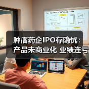 肿瘤药企IPO存隐忧：产品未商业化 业绩连亏引市场担忧（图4）