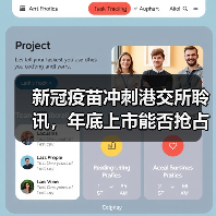 新冠疫苗冲刺港交所聆讯，年底上市能否抢占市场？（图1）