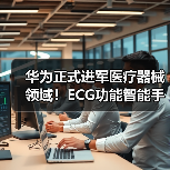 华为正式进军医疗器械领域！ECG功能智能手表获二类证（图1）