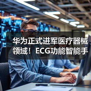 华为正式进军医疗器械领域！ECG功能智能手表获二类证（图2）