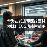 华为正式进军医疗器械领域！ECG功能智能手表获二类证（图3）