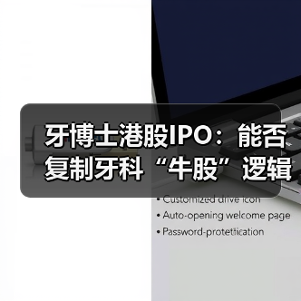 牙博士港股IPO：能否复制牙科“牛股”逻辑？（图3）
