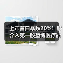 上市首日暴跌20%！肺介入第一股堃博医疗能否突围？（图4）